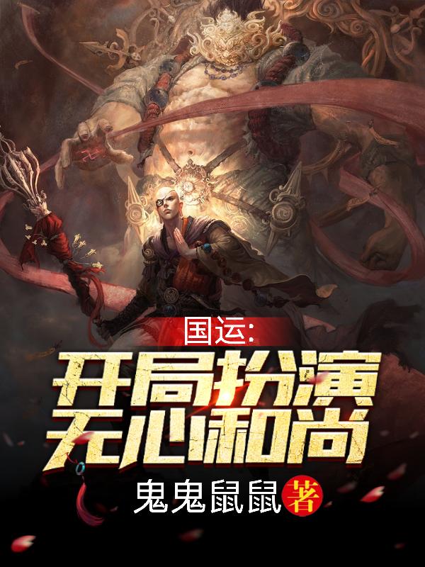 国运：开局扮演无心和尚主角张静默陆奇小说完整版全文在线阅读-够力荐小说推荐网