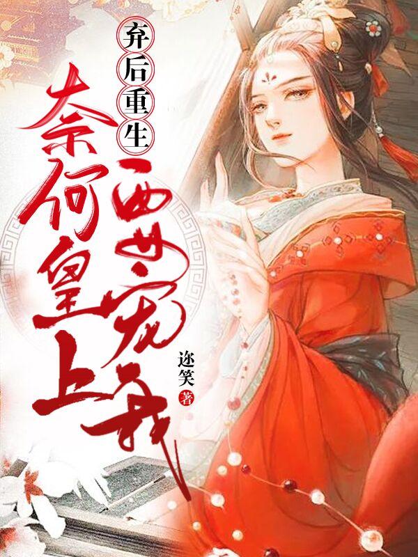 完整版《弃后重生：奈何皇上要宠我》txt下载