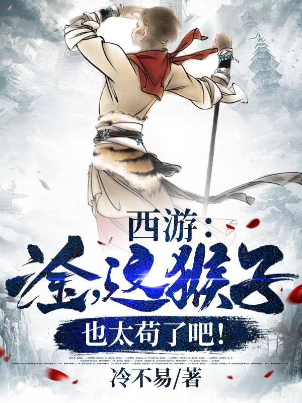 主角叫孙悟空金蝉子的小说在哪阅读