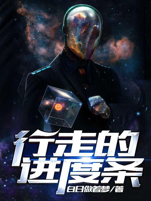 行走的进度条最新章节，行走的进度条免费阅读