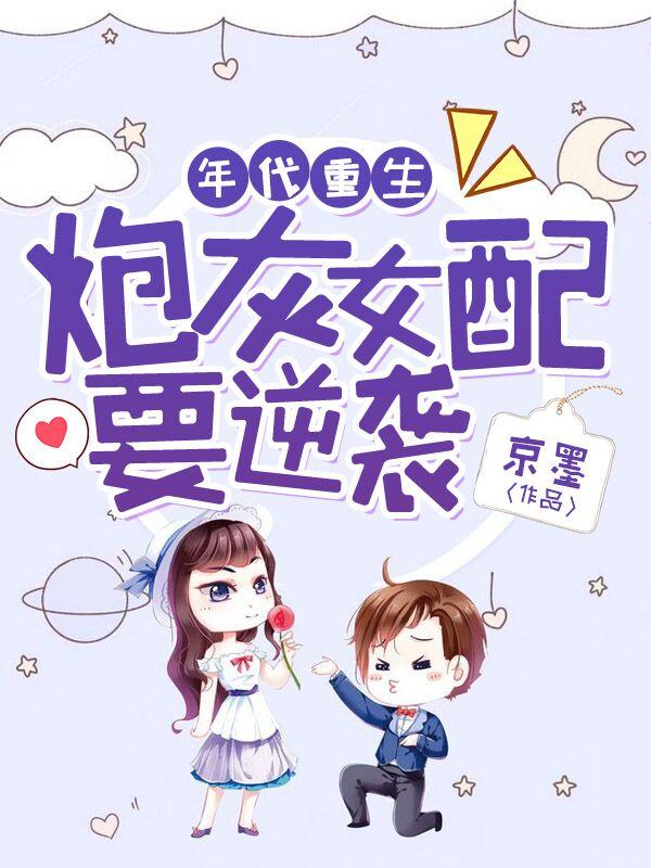 小说《年代重生：炮灰女配要逆袭》在线全文阅读