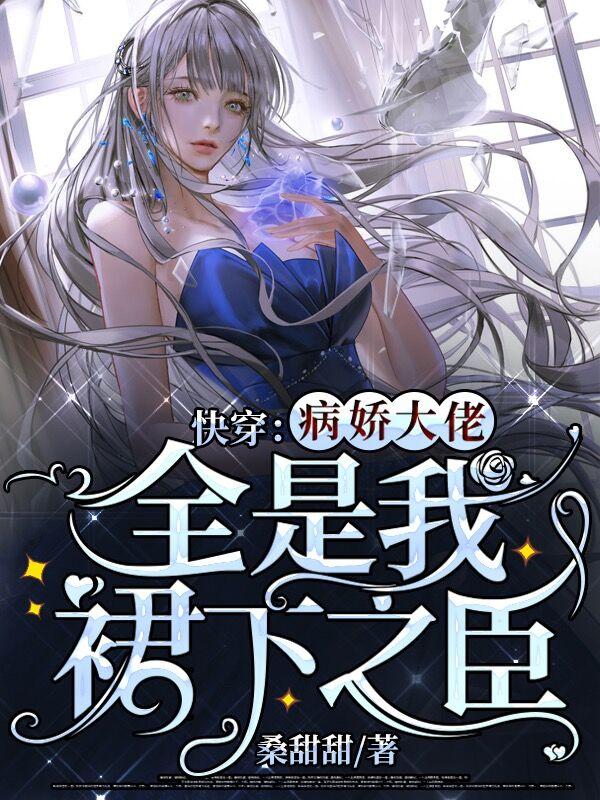 快穿：病娇大佬全是我裙下之臣桑甜祁深小说大结局免费试读