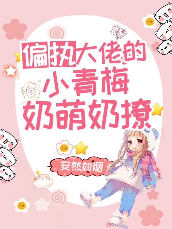 偏执大佬的小青梅奶萌奶撩全章节免费在线阅读，陆修宁染陆瑶完结版-经典文学