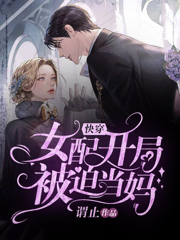 小说《快穿：女配开局被迫当妈》在线全文阅读