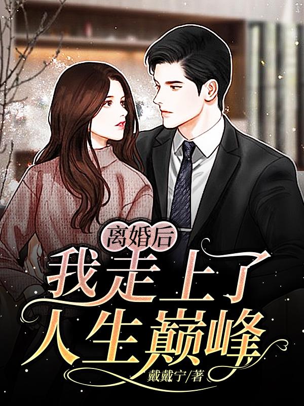 离婚后我走上了人生巅峰
