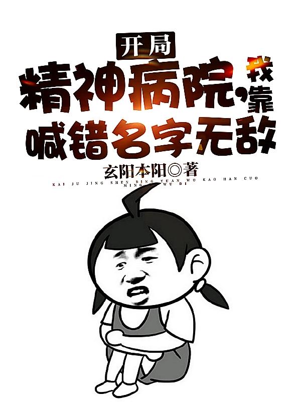 开局精神病院,我靠喊错名字无敌