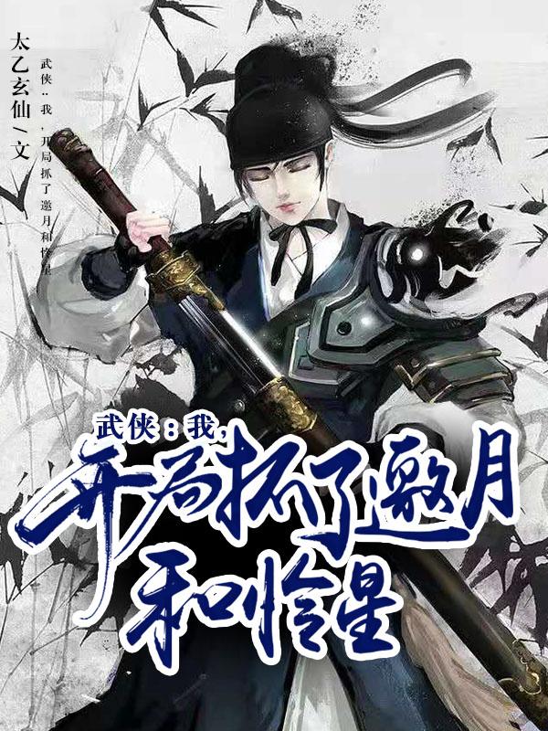 武侠：我，开局抓了邀月和怜星最新章节，武侠：我，开局抓了邀月和怜星免费阅读