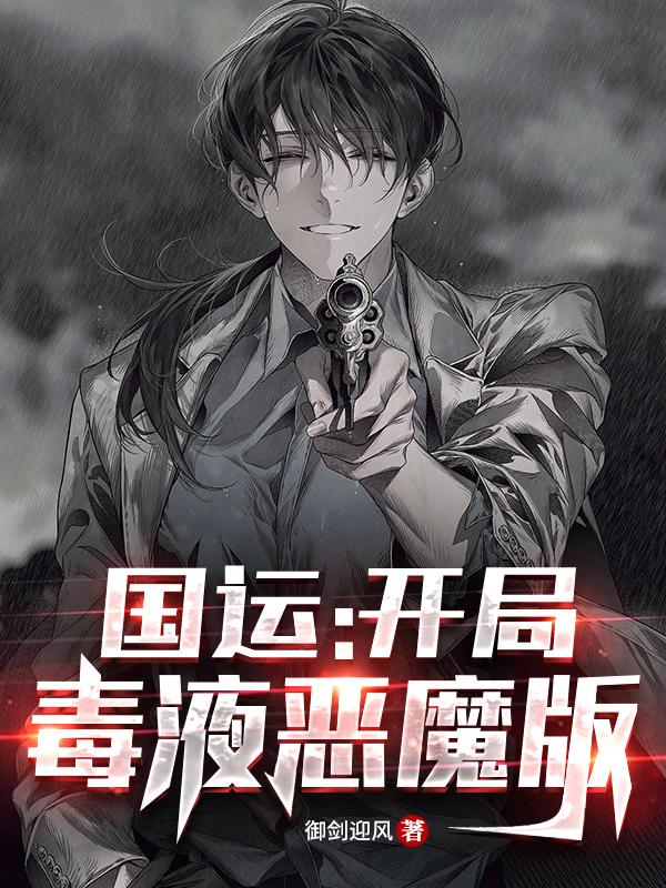 国运：开局毒液恶魔版全章节免费在线阅读，赵天秀姬柔完结版