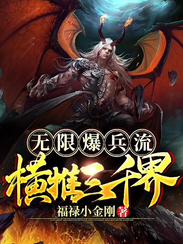 主角暴虐龙白宇欧文小说完整版在线阅读，无限爆兵流：横推三千界免费看