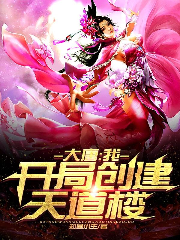 大唐:我,开局创建天道楼