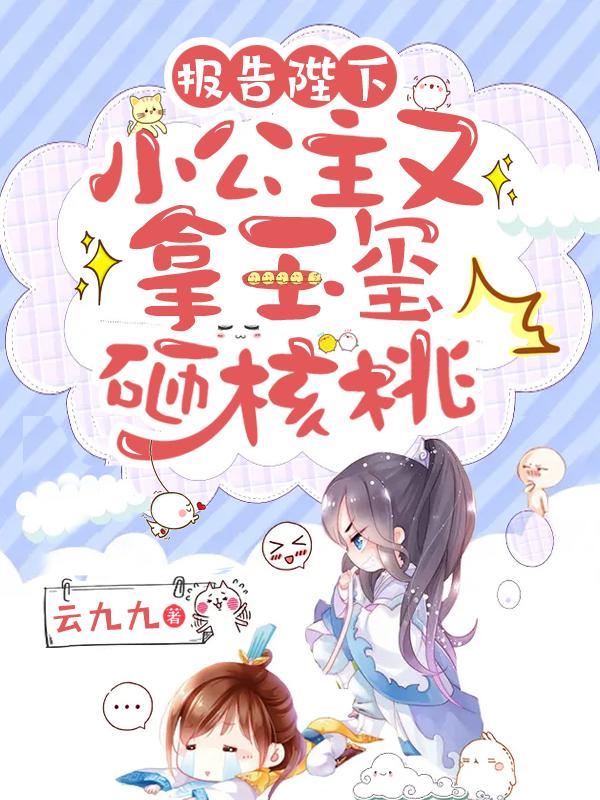 喜公公大宝白桃桃小宝小说叫什么（报告陛下，小公主又拿玉玺砸核桃免费阅读）