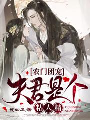 完整版《农门团宠：夫君是个粘人精》免费阅读