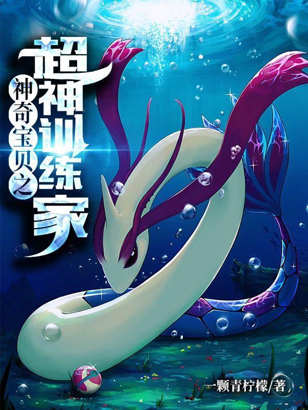 求神奇宝贝之超神训练家小说免费资源-瑞奇文学