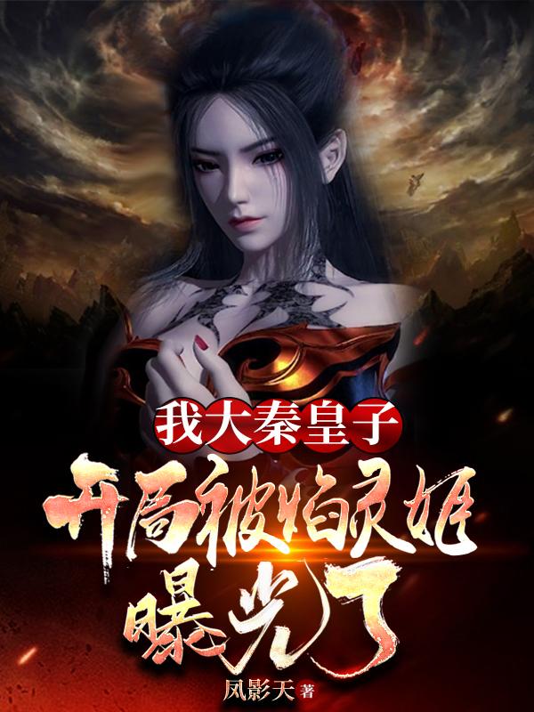 赢武焰灵姬小说在哪里可以看