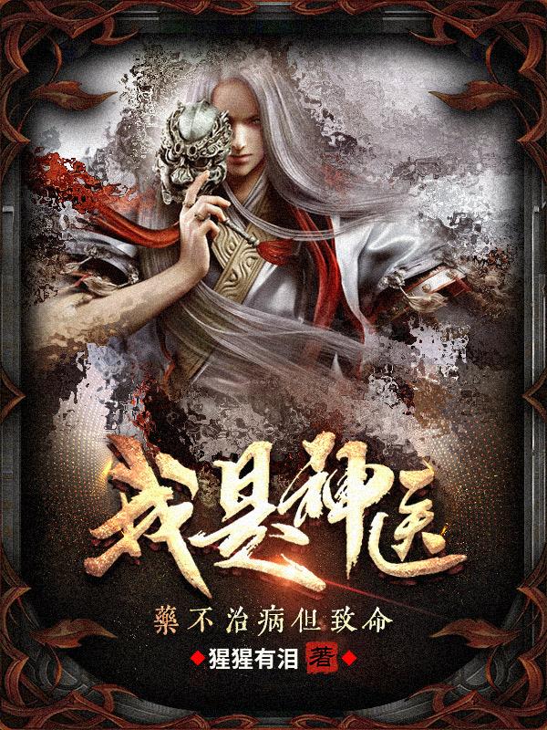 已完结小说《我是神医：药不治病但致命》全文免费阅读