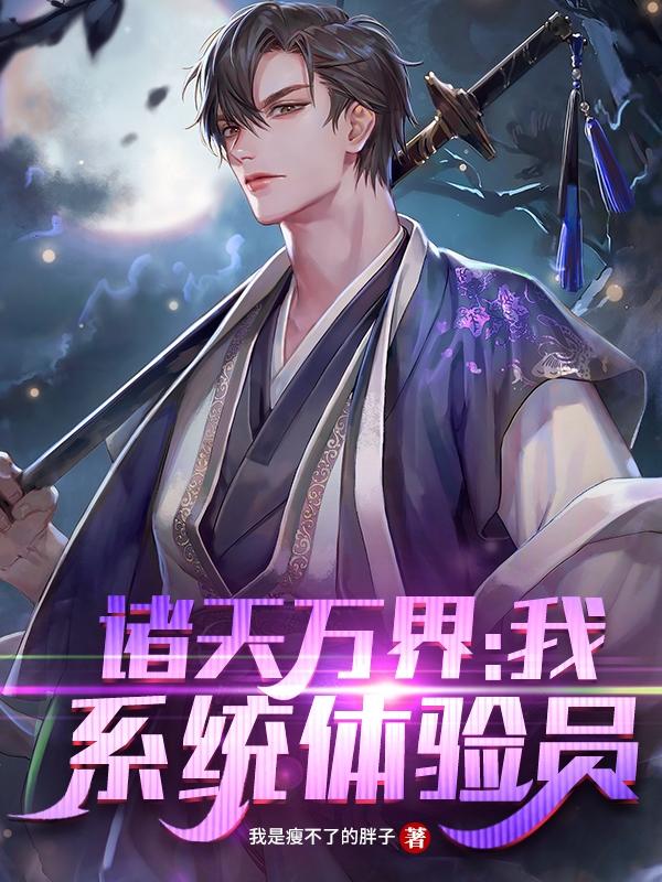 诸天万界：我！系统体验员我是瘦不了的胖子小说免费阅读