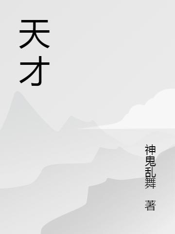 天才