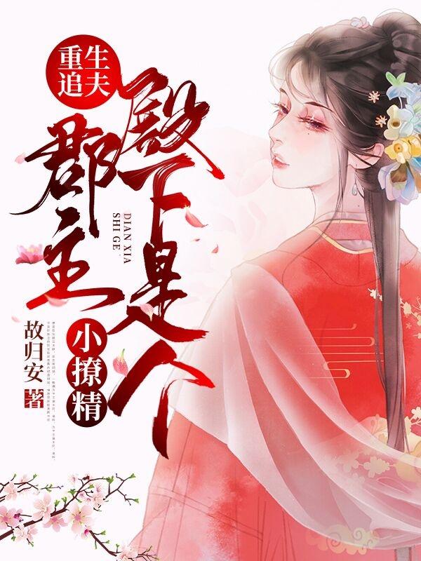 重生追夫：郡主殿下是个小撩精