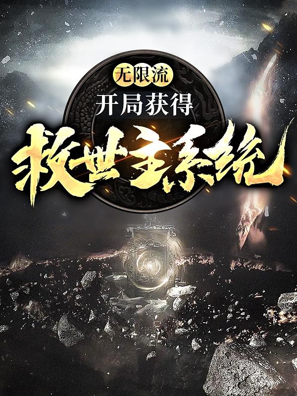 杰斯坦维托安东尼奥罗塞小说在线全文免费阅读（无限流：开局获得，救世主系统无弹窗无删减）