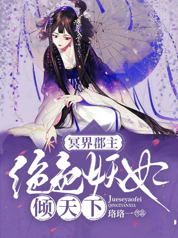 冥界郡主:绝色妖妃倾天下
