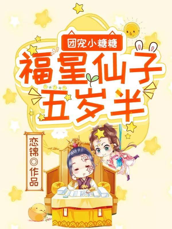 团宠小糖糖:福星仙子五岁半