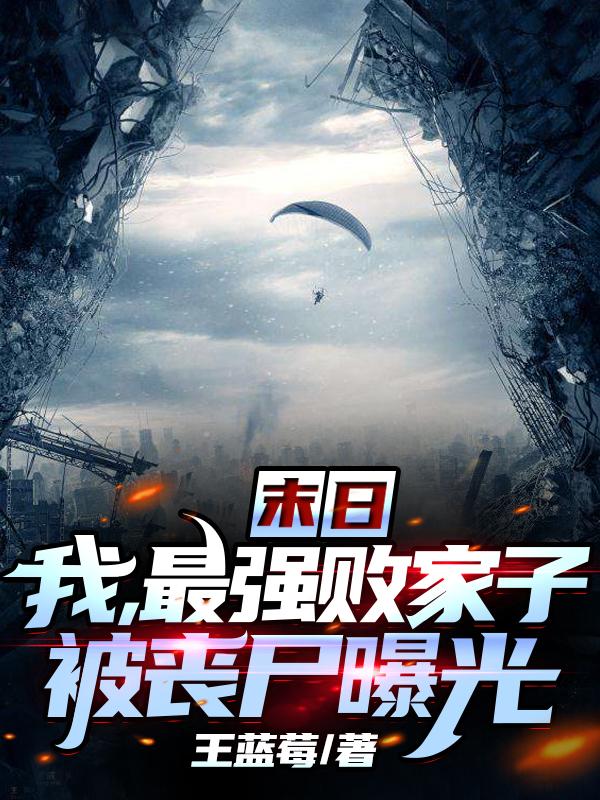 主人公叫苏枫侯蕾的小说末日：我，最强败家子被丧尸曝光在线阅读全文-经典文学