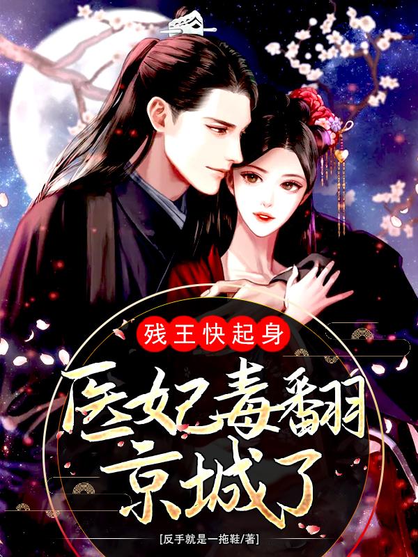 完整版《残王快起身：医妃毒翻京城了》txt下载