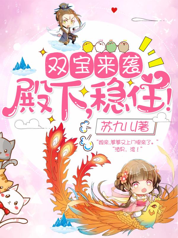 小说《双宝来袭：殿下，稳住！》全文免费阅读