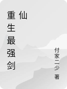 重生最强剑仙尤正超王跃杨洋小说大结局免费试读