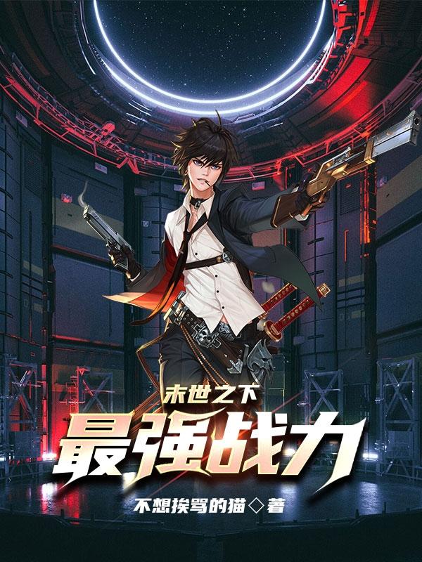 末世之下：最强战力顾南城唐梦柔，末世之下：最强战力最新章节