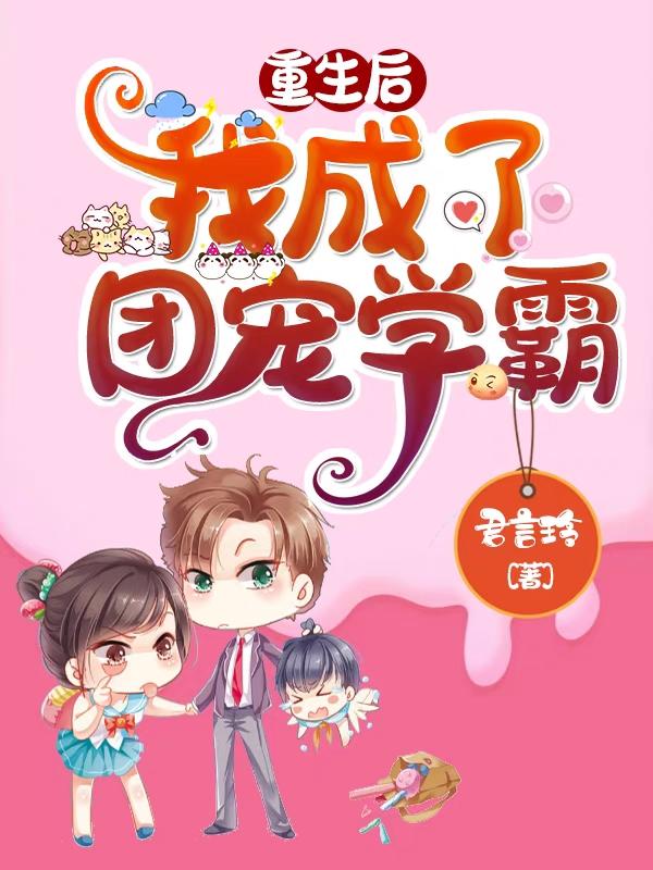 完整版《重生后，我成了团宠学霸》全文阅读