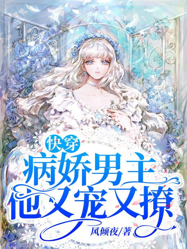 《快穿：病娇男主他又宠又撩》小说大结局免费试读 霍育英林伟诚小说