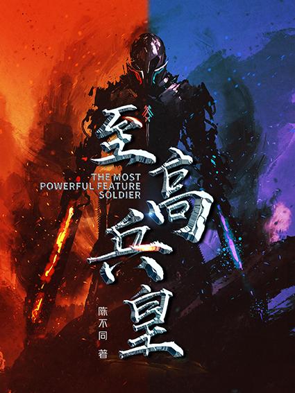 至高兵皇（陈南杜威）在线免费阅读-书格格