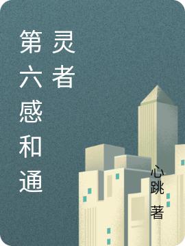 第六感和通灵者