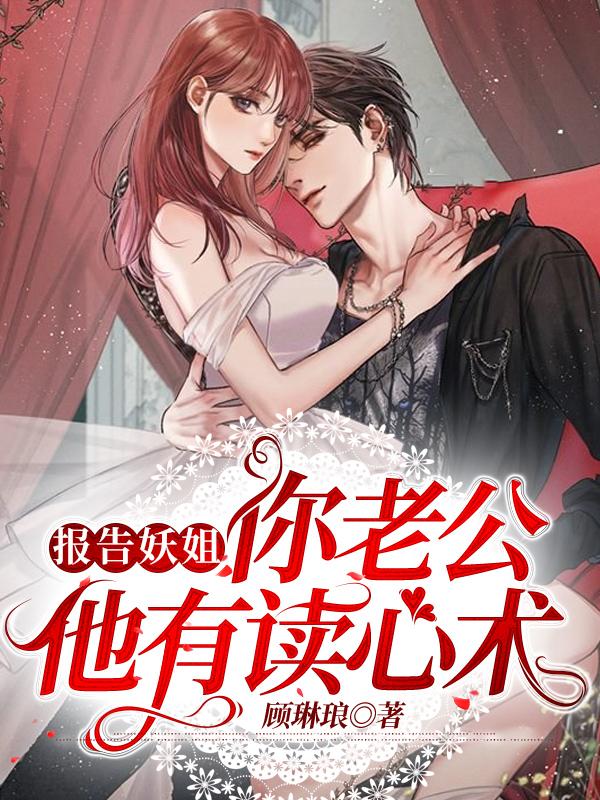 报告妖姐,你老公他有读心术