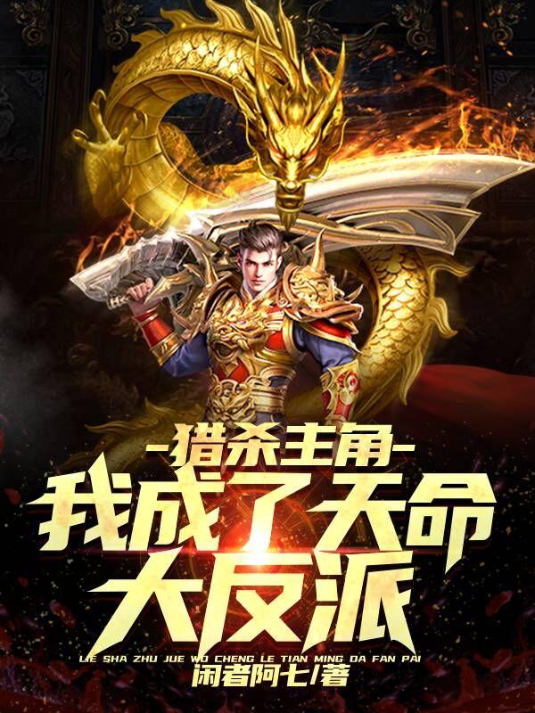 小说《猎杀主角，我成了天命大反派》全文免费阅读-优文网