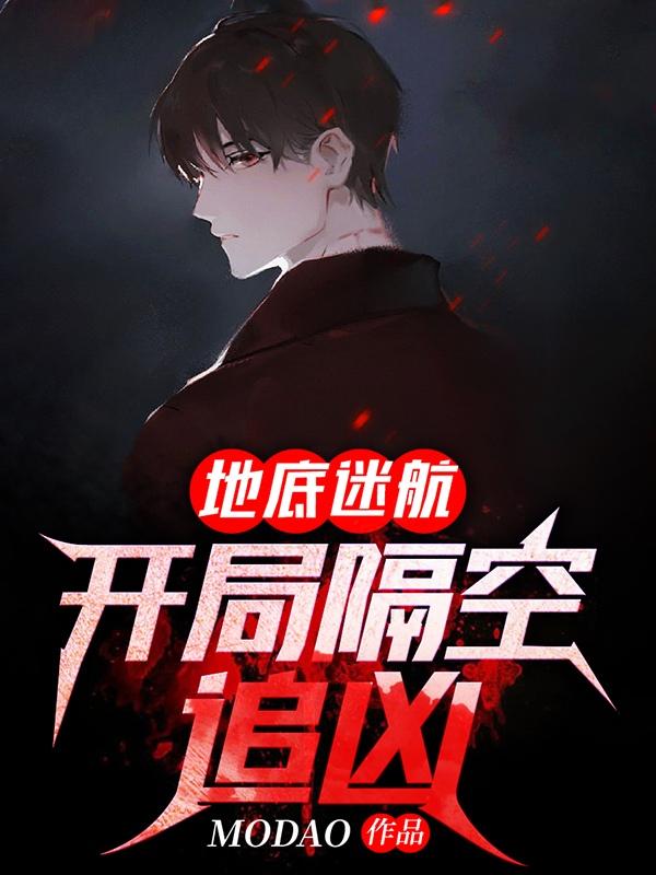 地底迷航:开局隔空追凶