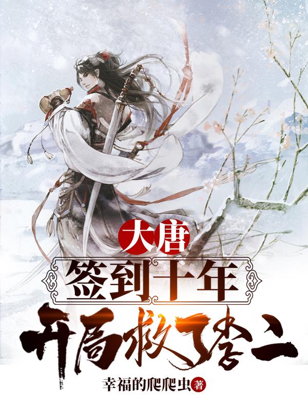 完整版《大唐：签到十年，开局救了李二》txt下载