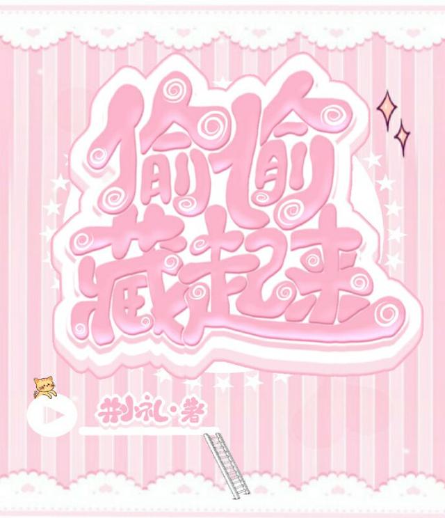 偷偷藏起来阮念顾星辞小说免费阅读