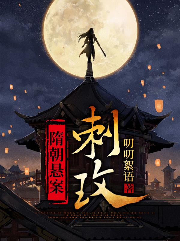 隋朝悬案 · 刺玫回雪潇潇梁辰，隋朝悬案 · 刺玫全文在线阅读