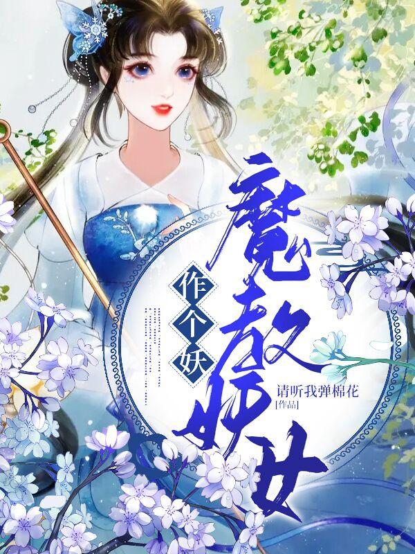 魔教妖女作个妖