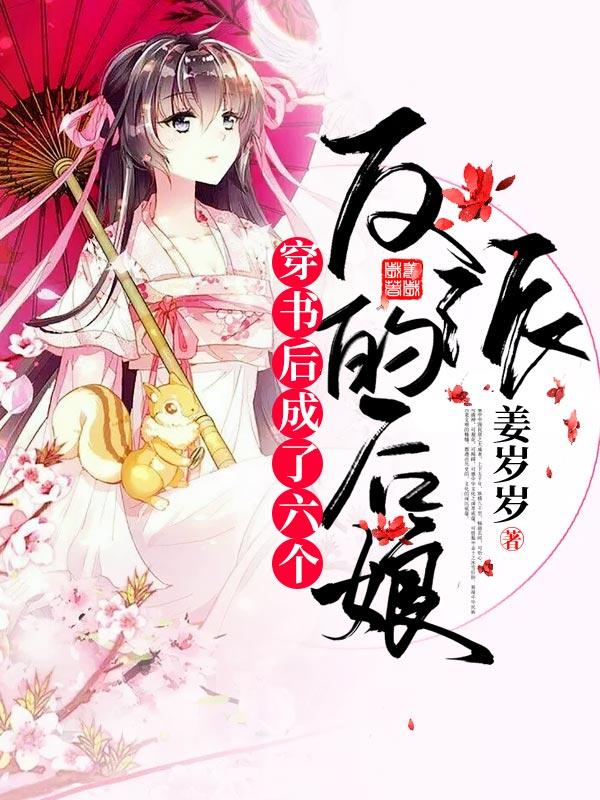 穿书后，成了六个反派的后娘（顾半夏九千岁）在线免费阅读