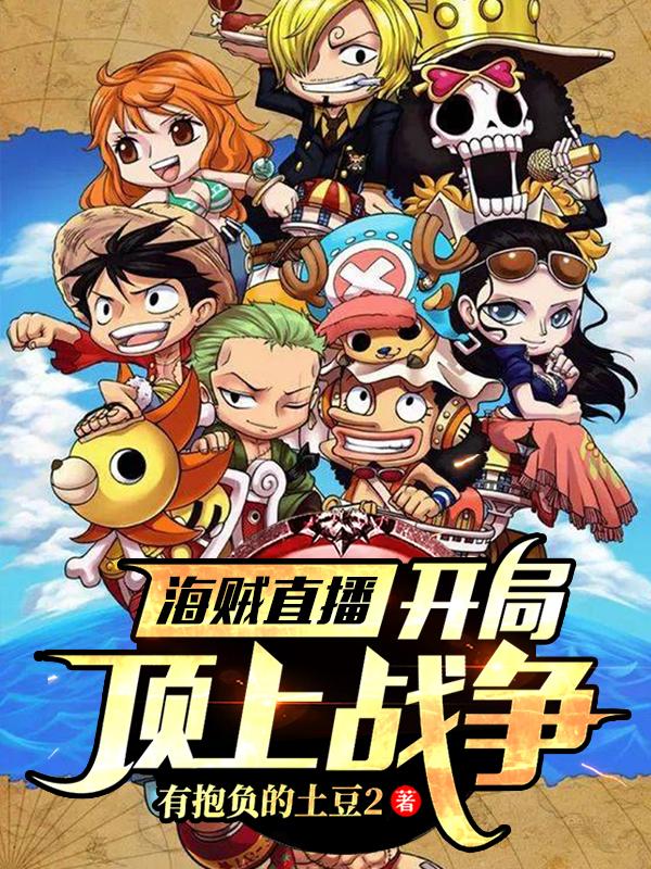 海贼直播:开局顶上战争