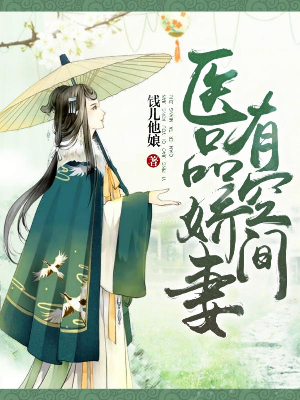 主人公冷炎冷子峰小说医品娇妻有空间在线全文阅读-经典文学