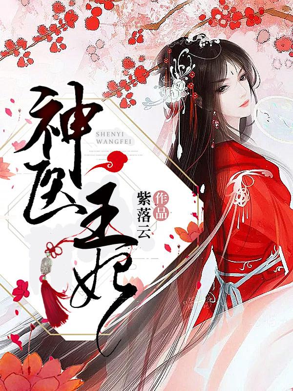 完整版《鬼手神医：倾城王妃》全章节阅读