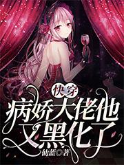 快穿：病娇大佬他又黑化了仙蓝小说免费阅读