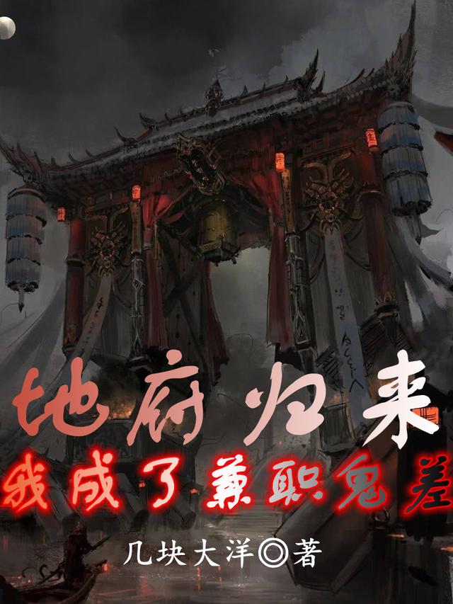 地府归来,我成了兼职鬼差
