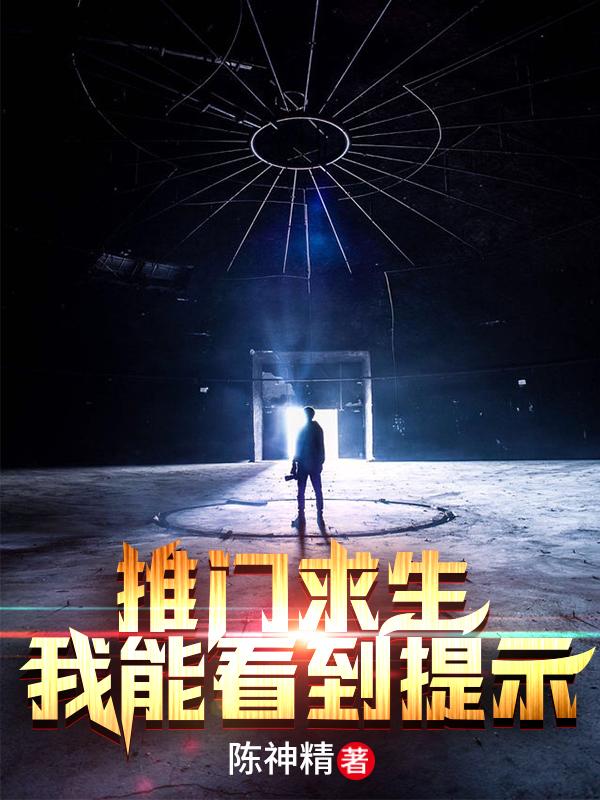推门求生：我能看到提示陈慕，推门求生：我能看到提示全文在线阅读-优文网