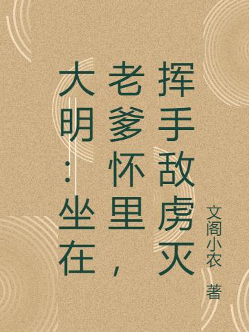 大明:坐在老爹怀里,挥手敌虏灭