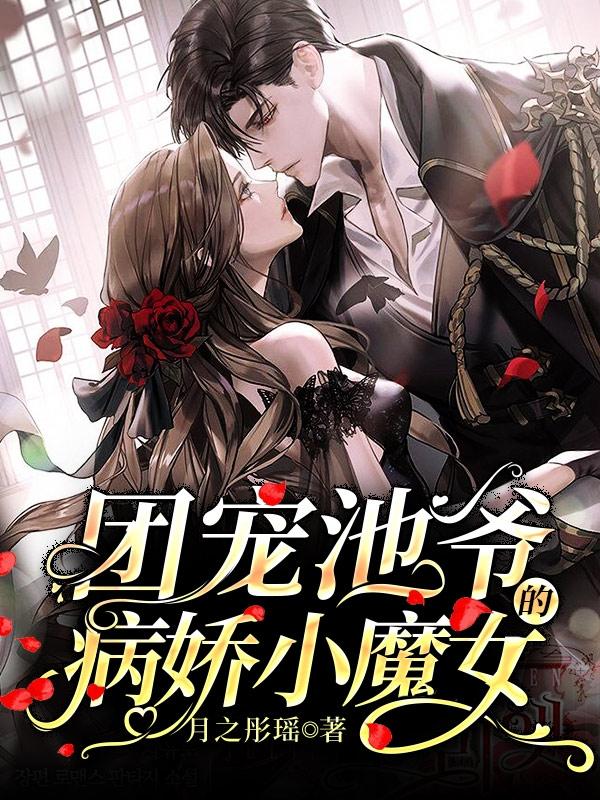 团宠:池爷的病娇小魔女